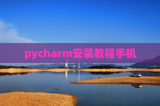 pycharm安装教程手机