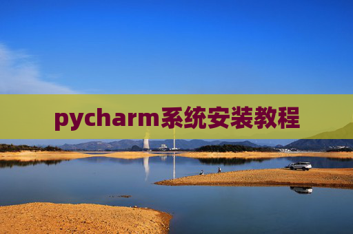 pycharm系统安装教程