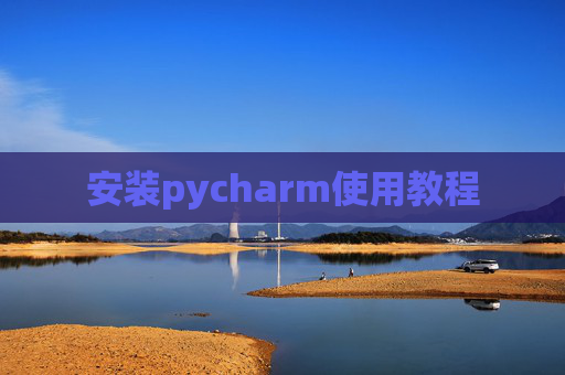 安装pycharm使用教程