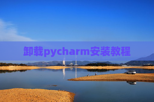 卸载pycharm安装教程