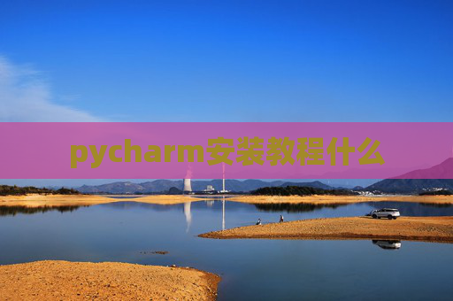 pycharm安装教程什么